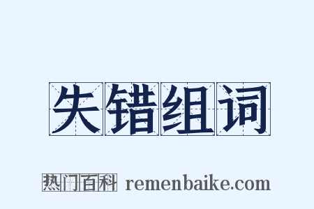 失错组词是什么意思的图片